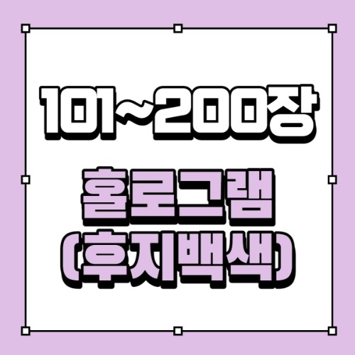 [101~200장]홀로그램(후지백색)