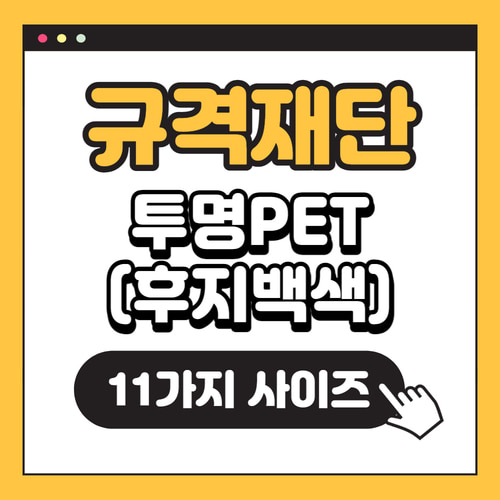 [규격재단]투명PET(후지백색)100pcs~