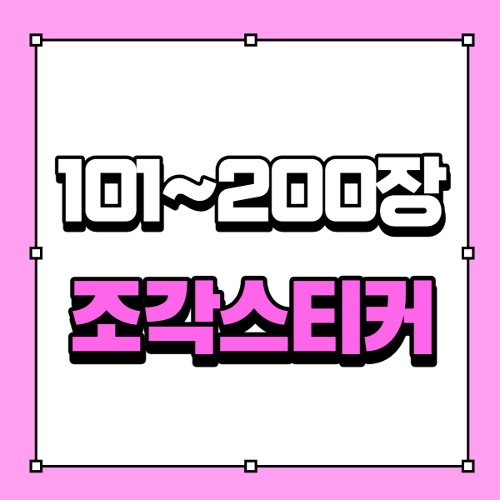 [조각스티커]101-200장