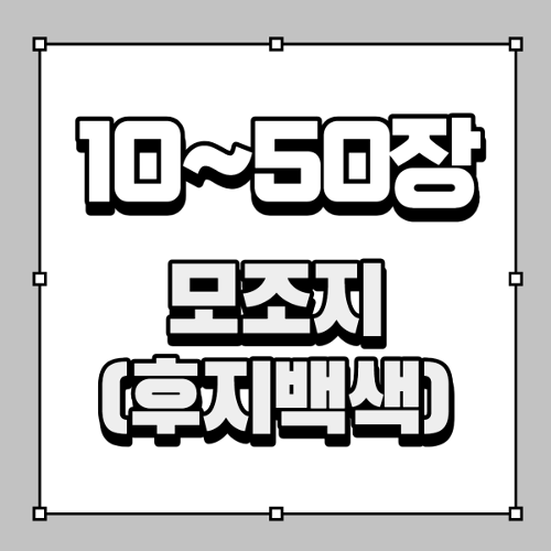 [10~50장]모조지(후지백색)