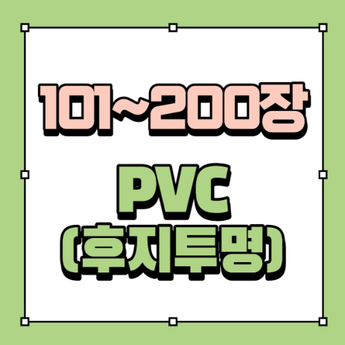 [101~200장]디지털PVC(후지투명)