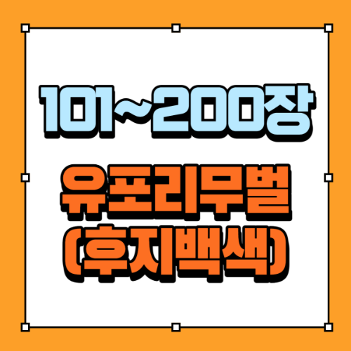 [101~200장]유포리무벌(후지백색)
