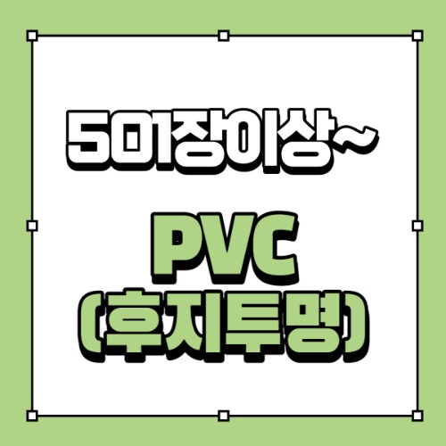 [501장]디지털PVC(후지투명)