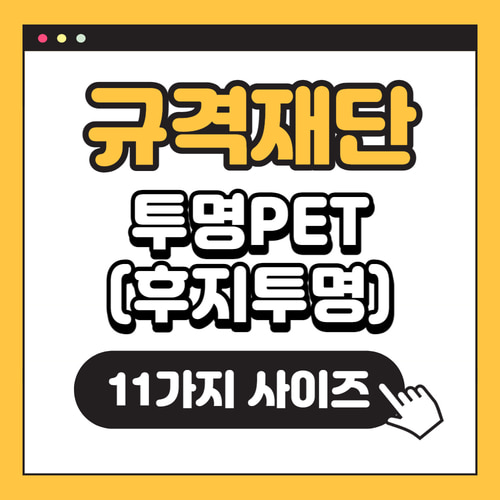 [규격재단]투명PET(후지투명)100pcs~