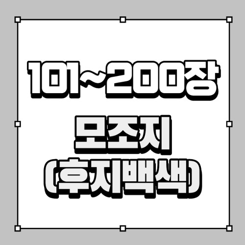 [101~200장]모조지(후지백색)